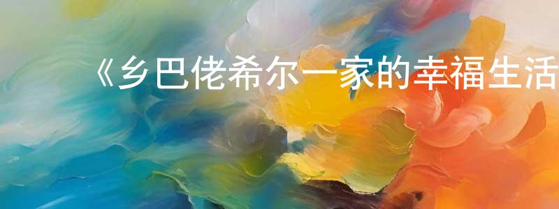 陈秋琪的动漫综艺大全,《乡巴佬希尔一家的幸福生活第五季》详情介绍_乡巴佬希尔一家的幸福生活第五季已完结在线观看_乡巴佬希尔一家的幸福生活第五季迅雷下载_欧美动漫